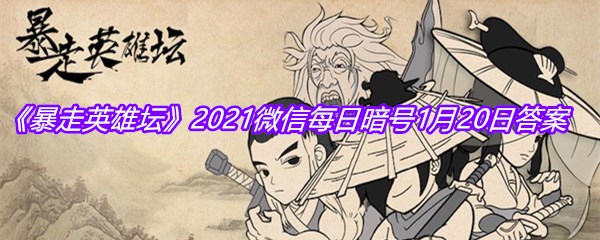 《暴走英雄坛》2021微信每日暗号1月20日答案