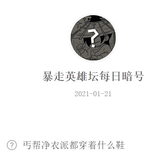 《暴走英雄坛》2021微信每日暗号1月21日答案