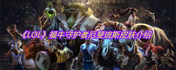 《LOL》福牛守护者厄斐琉斯皮肤介绍