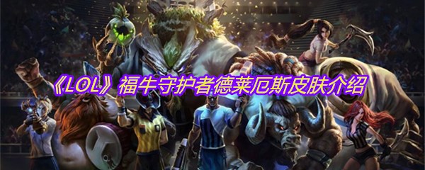 《LOL》福牛守护者德莱厄斯皮肤介绍