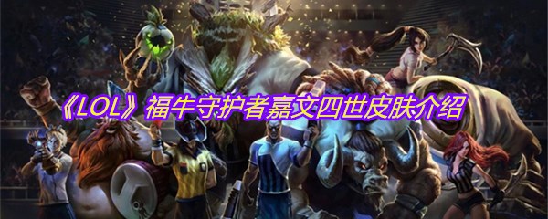 《LOL》福牛守护者嘉文四世皮肤介绍