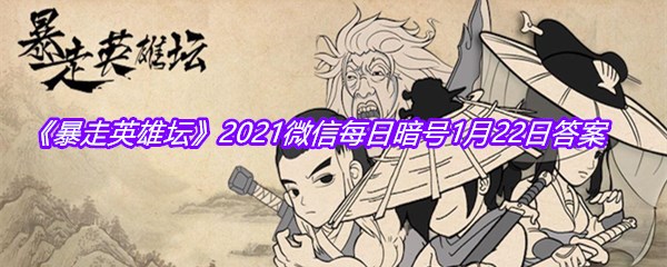 《暴走英雄坛》2021微信每日暗号1月22日答案