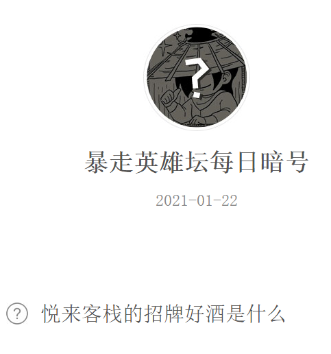 《暴走英雄坛》2021微信每日暗号1月25日答案