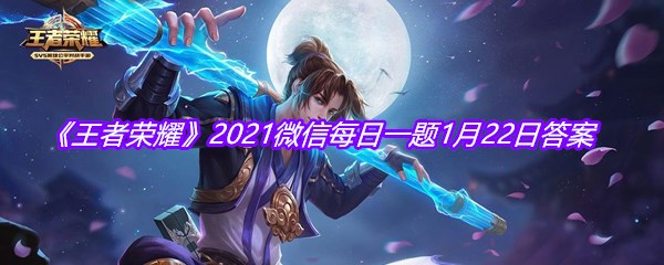 《王者荣耀》2021微信每日一题1月22日答案