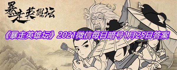 《暴走英雄坛》2021微信每日暗号1月25日答案