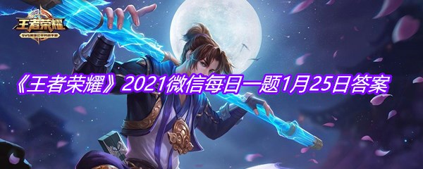 《王者荣耀》2021微信每日一题1月25日答案