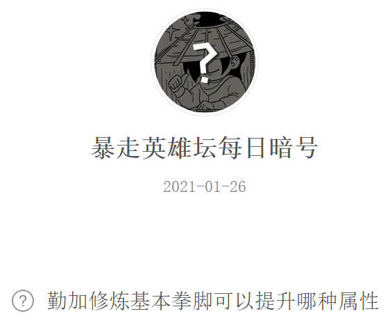 《暴走英雄坛》2021微信每日暗号1月26日答案