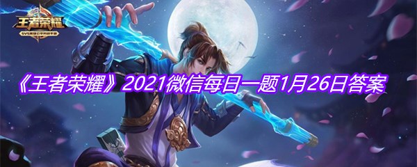 《王者荣耀》2021微信每日一题1月26日答案