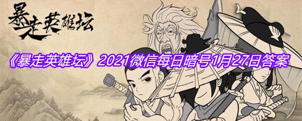 《暴走英雄坛》2021微信每日暗号1月27日答案