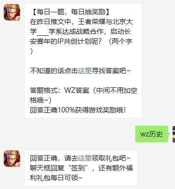 《王者荣耀》2021微信每日一题1月28日答案