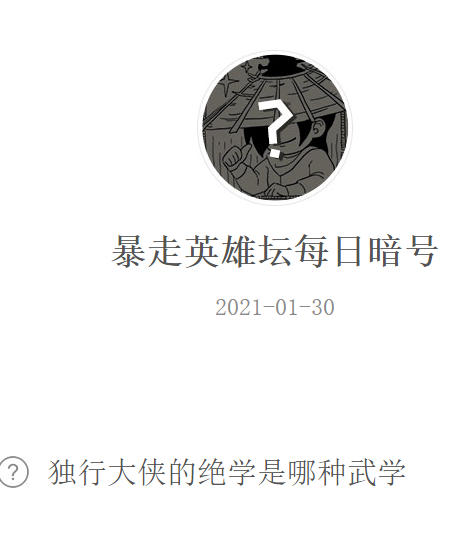 《暴走英雄坛》2021微信每日暗号1月30日答案