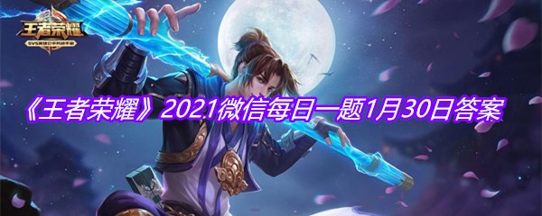 《王者荣耀》2021微信每日一题1月30日答案