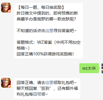 《王者荣耀》2021微信每日一题1月30日答案