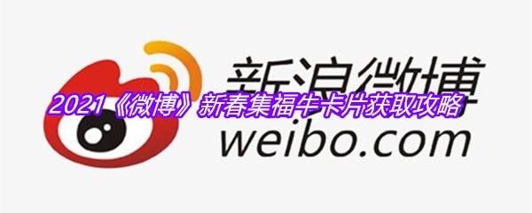 2021《微博》新春集福牛卡片获取攻略