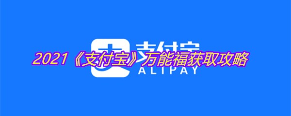 2021《支付宝》万能福获取攻略