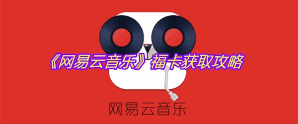 2021《网易云音乐》支付宝福卡获取攻略