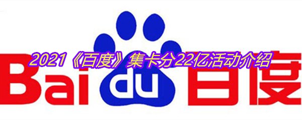 2021《百度》集卡分22亿活动介绍