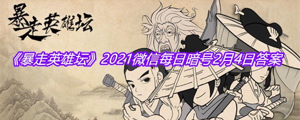 《暴走英雄坛》2021微信每日暗号2月4日答案