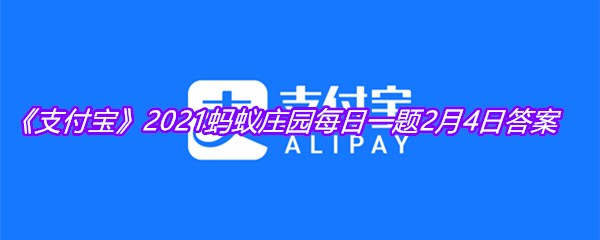 《支付宝》2021蚂蚁庄园每日一题2月4日答案