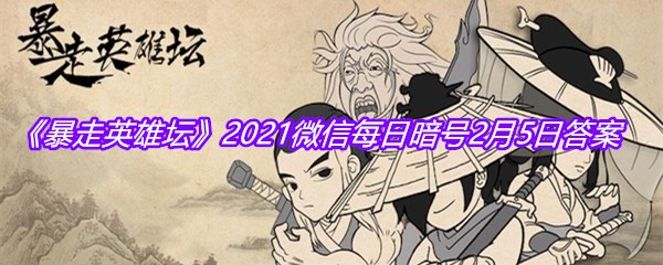 《暴走英雄坛》2021微信每日暗号2月5日答案