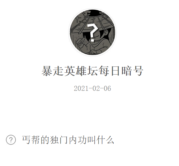 《暴走英雄坛》2021微信每日暗号2月6日答案