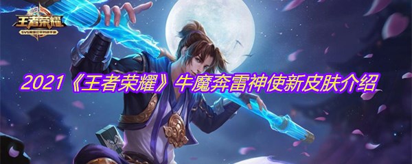 2021《王者荣耀》牛魔奔雷神使新皮肤介绍