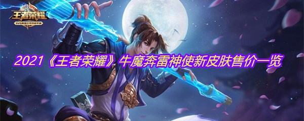 2021《王者荣耀》牛魔奔雷神使新皮肤售价一览