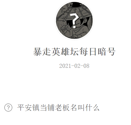 《暴走英雄坛》微信每日暗号2月8日答案