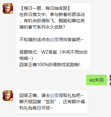 《王者荣耀》2021微信每日一题2月8日答案