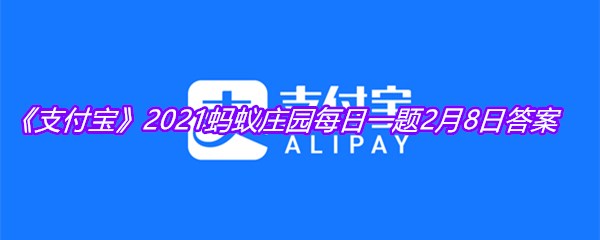 《支付宝》2021蚂蚁庄园每日一题2月8日答案