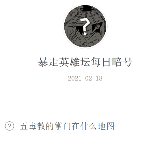 《暴走英雄坛》2021微信每日暗号2月18日答案