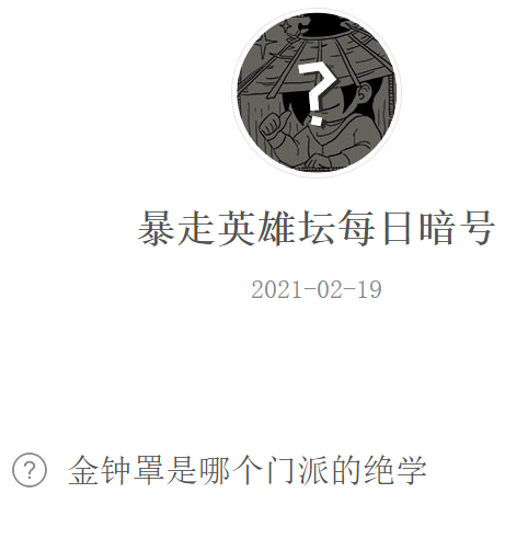 《暴走英雄坛》2021微信每日暗号2月19日答案