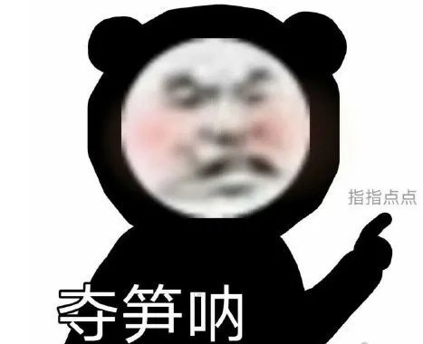 抖音夺笋啊是什么梗