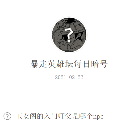 《暴走英雄坛》微信每日暗号2月22日答案