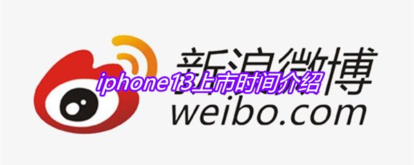 iphone13上市时间介绍