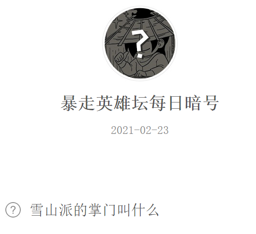 《暴走英雄坛》2021微信每日暗号2月23日答案