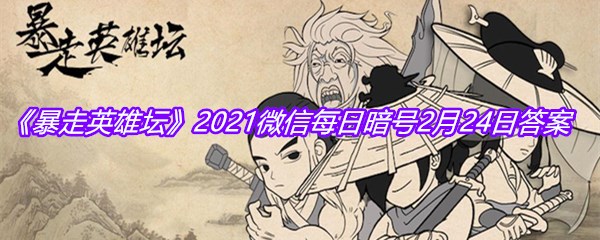 《暴走英雄坛》2021微信每日暗号2月24日答案