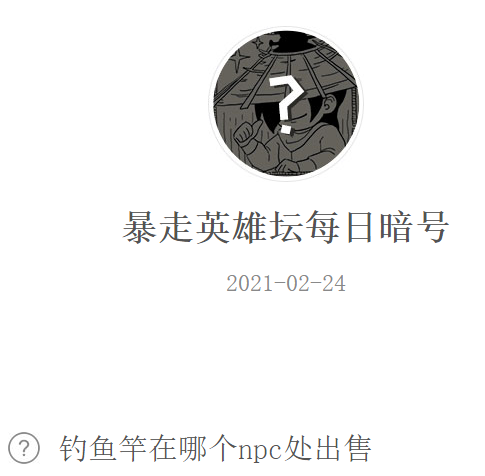 《暴走英雄坛》2021微信每日暗号2月24日答案