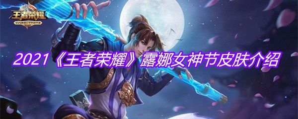 2021《王者荣耀》露娜女神节皮肤介绍