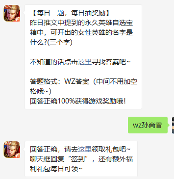 《王者荣耀》2021微信每日一题2月25日答案