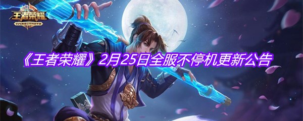 《王者荣耀》2月25日全服不停机更新公告