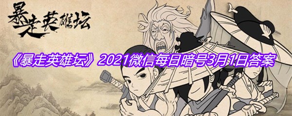 《暴走英雄坛》2021微信每日暗号3月1日答案