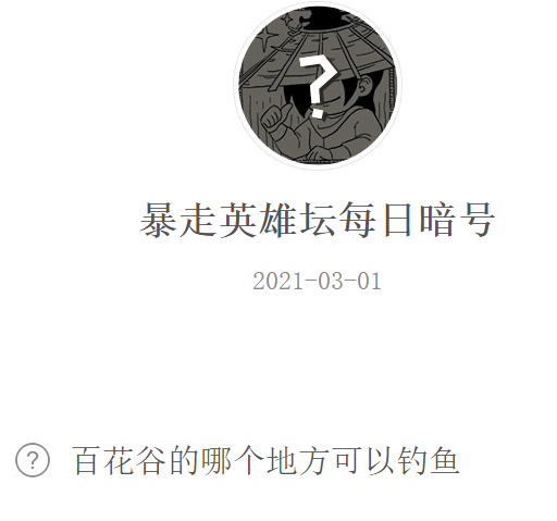 《暴走英雄坛》2021微信每日暗号3月1日答案