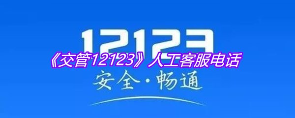 《交管12123》人工客服电话