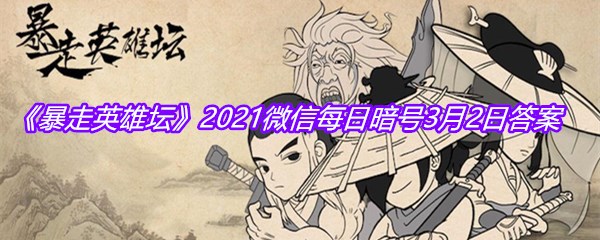 《暴走英雄坛》2021微信每日暗号3月2日答案