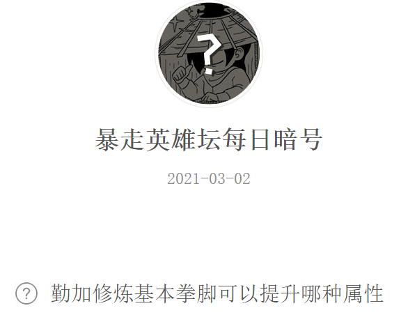 《暴走英雄坛》2021微信每日暗号3月2日答案