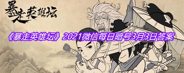 《暴走英雄坛》2021微信每日暗号3月3日答案