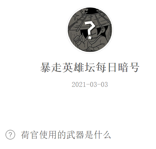 《暴走英雄坛》2021微信每日暗号3月3日答案