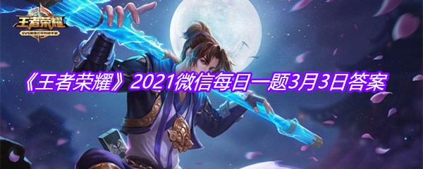 《王者荣耀》2021微信每日一题3月3日答案