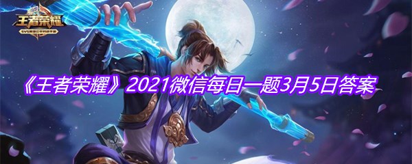  《王者荣耀》2021微信每日一题3月5日答案